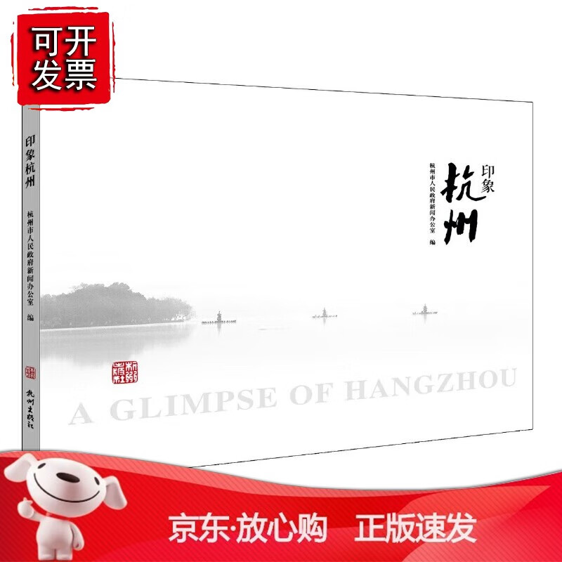 正版 印象杭州（大）