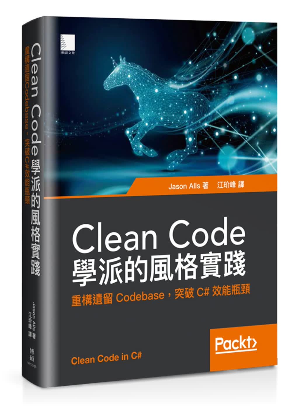 预售 Jason AllsClean Code学派的风格实践：重构遗留Codebase，突破C#效能