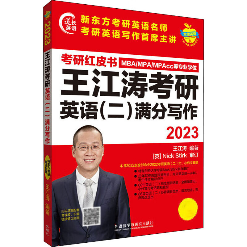 2023王江涛考研英语(二)满分写作 考研英语 外语教学与研究出版社 王江涛 编
