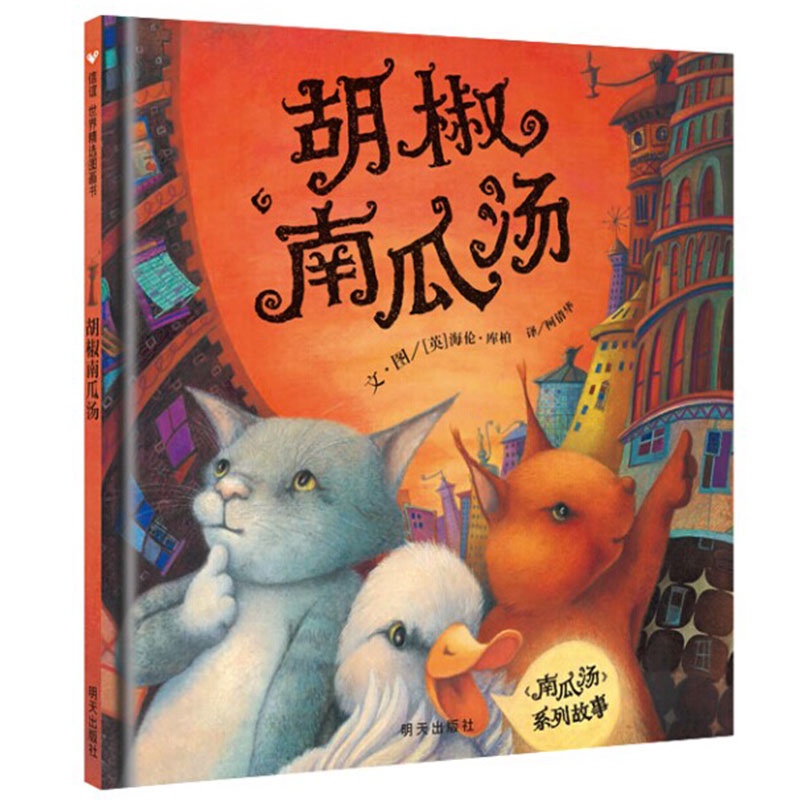 信谊世界精选图画书：胡椒南瓜汤