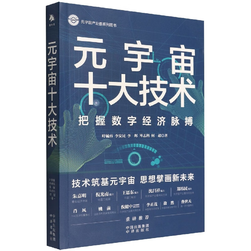 《元宇宙十大技术》汇聚元宇宙技术专家及产