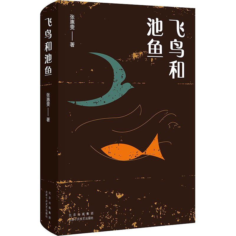 飞鸟和池鱼(精)