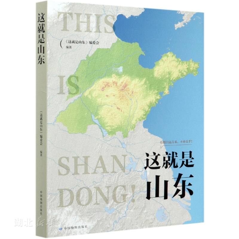 这就是山东