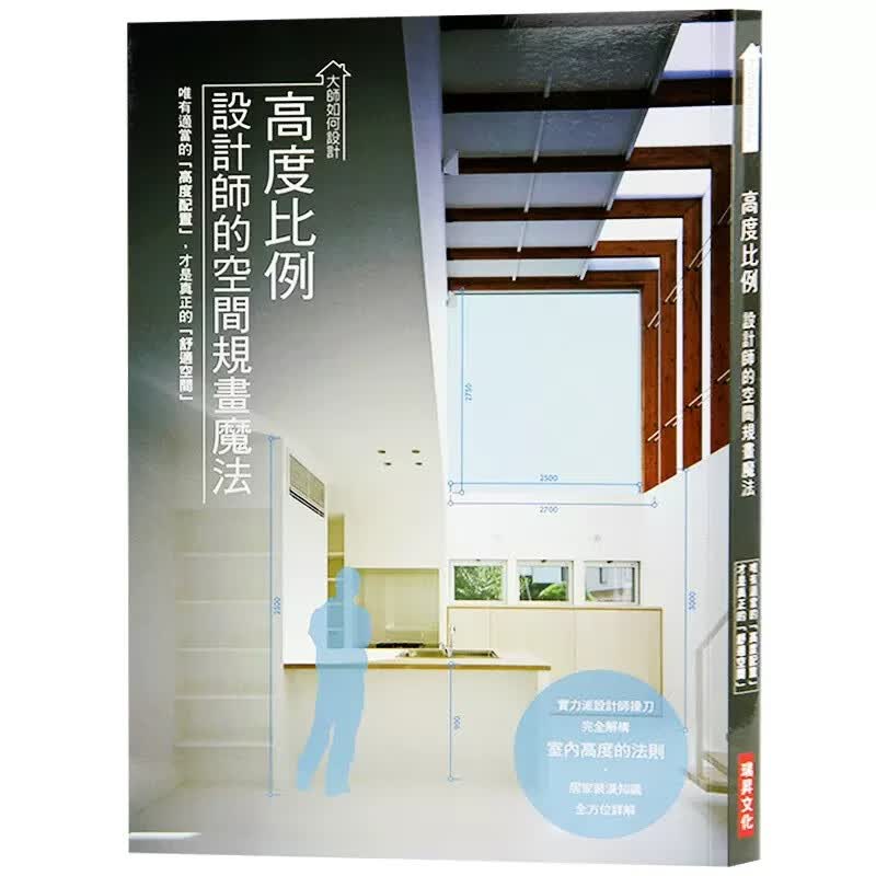 预售 大师如何设计 高度比例 设计师的空间规划魔法 台版原版 X-Knowledge Co. 瑞昇文化 港台图书