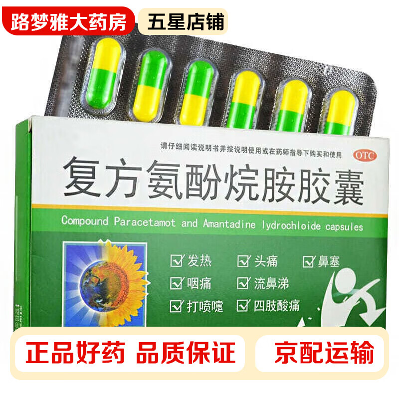 葵花药业 复方氨酚烷胺胶囊12粒 用于缓解普通感冒及流行性感冒引起的