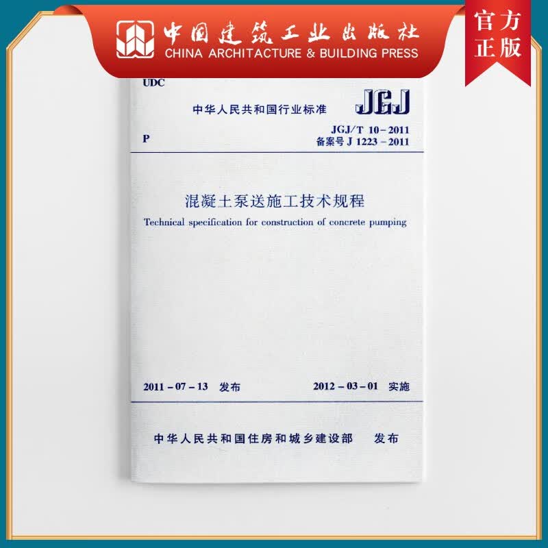建工社正版 JGJ/T 10-2011 混凝土泵送施工技术规程