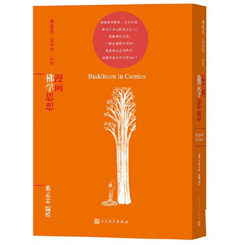 漫画佛学思想(蔡志忠漫画哲学经典系列)