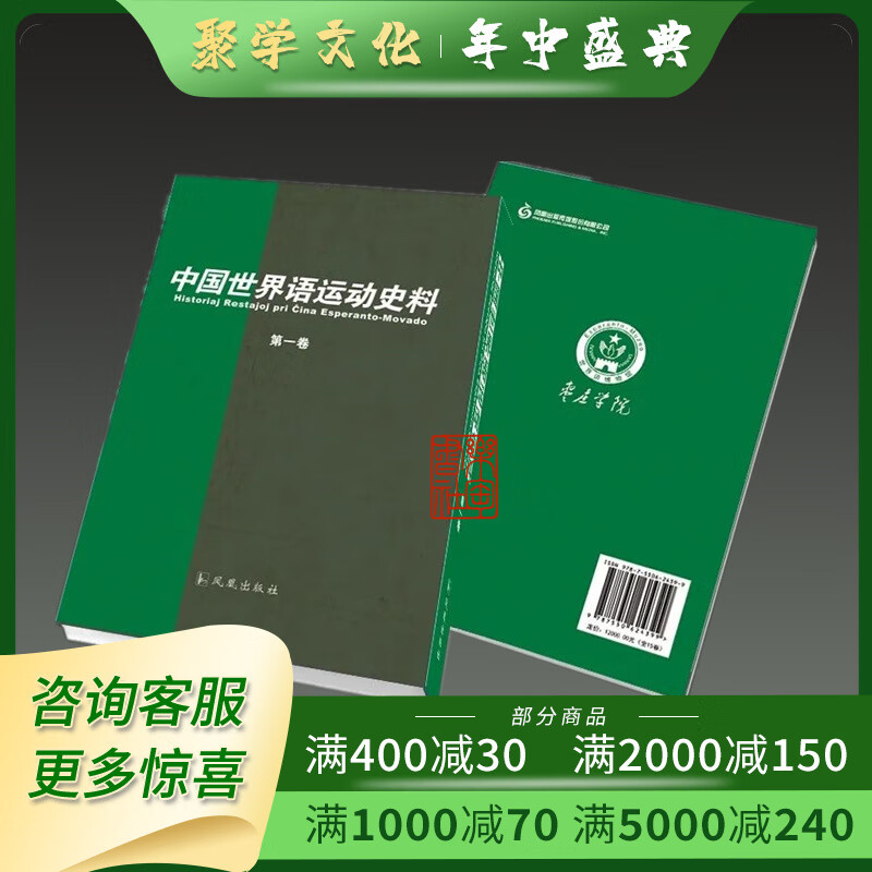 中国世界语运动史料 16开精装 全十五册 原箱装 凤凰出版社