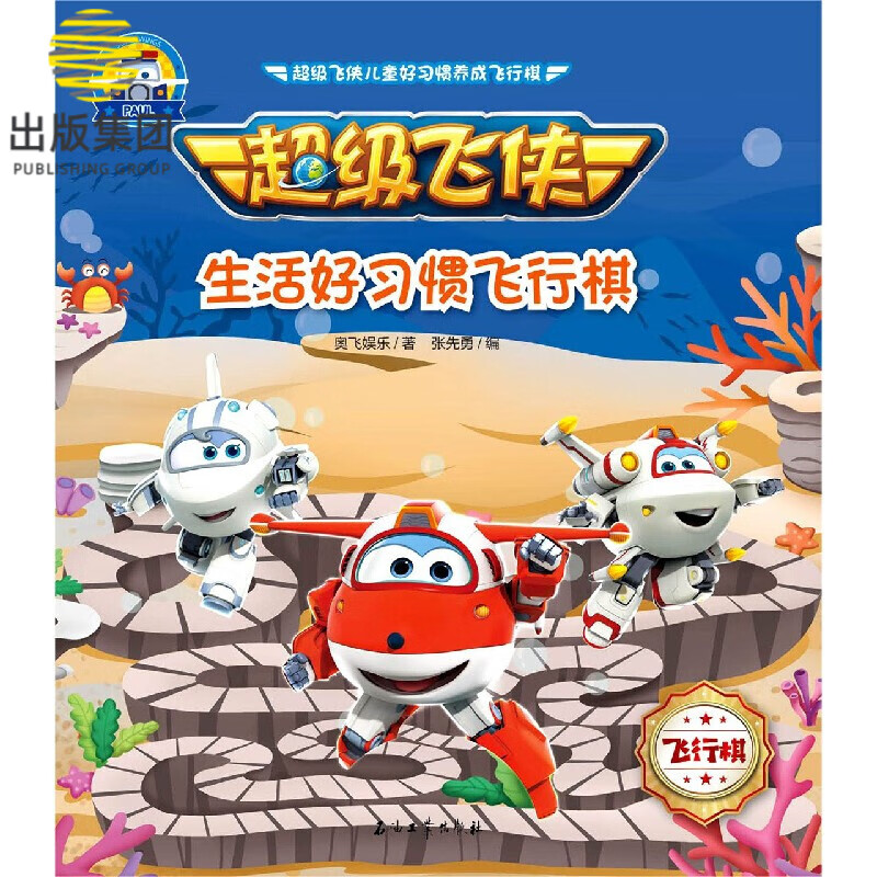 超级飞侠生活好习惯飞行棋