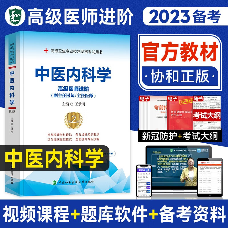 备考2023年协和中医内科学副主任医师考试书教材习题集模拟试卷高级卫生资格进阶练习题库试题真题考试书搭人卫版副高职称考试教材 教材 单本