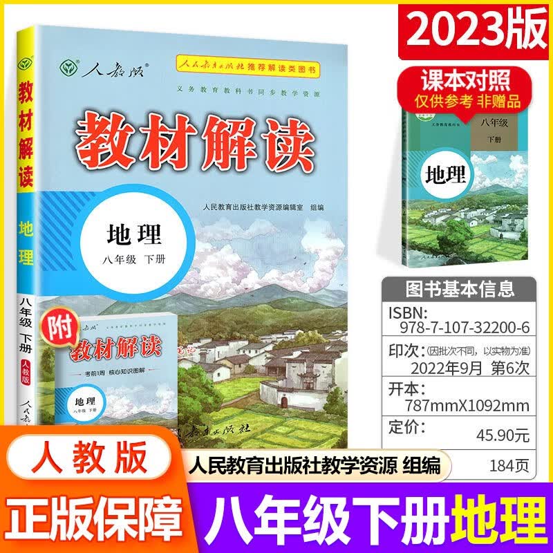 【科目可选】2023秋中学教材解读八年级上下册全套教材全解初二教辅资料书 8年级下册 地理