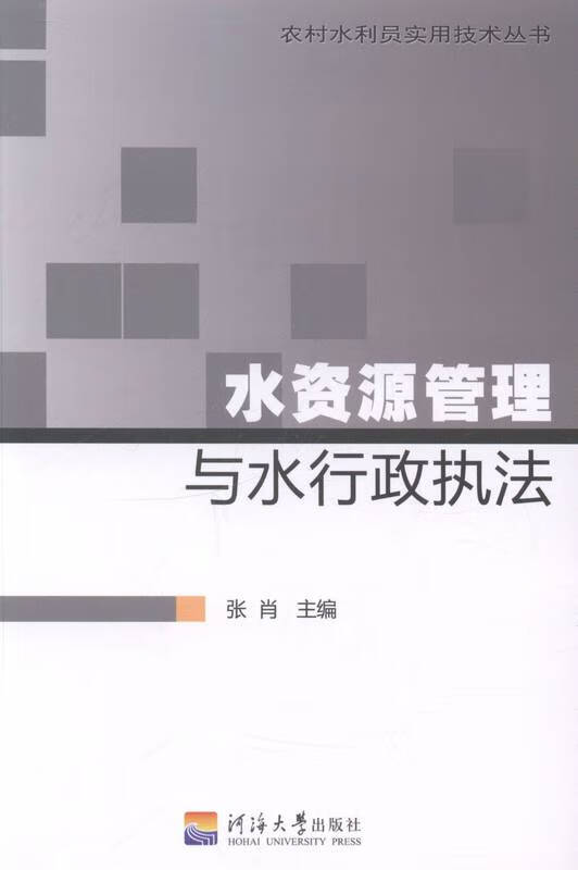 水资源管理与水行政执法【正版】