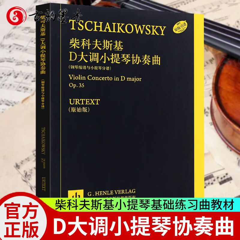 柴可夫斯基D大调小提琴协奏曲 原始版 小提琴基础练习曲教材教程曲谱书 上海音乐出版社 小提琴曲