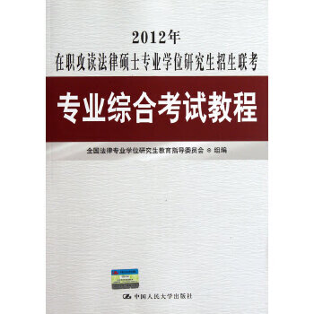 2012年在职攻读法律硕士专业学位研究生招生联考专业综合考试教程【正版图书】