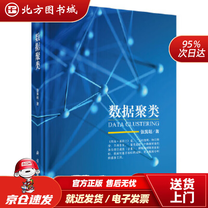【正版现货】数据聚类张宪超科学出版社 北方图书城