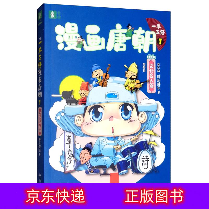 琨艺图书 只售正版 】意林·一本正经系列:漫画唐朝1(文化名人篇)动漫
