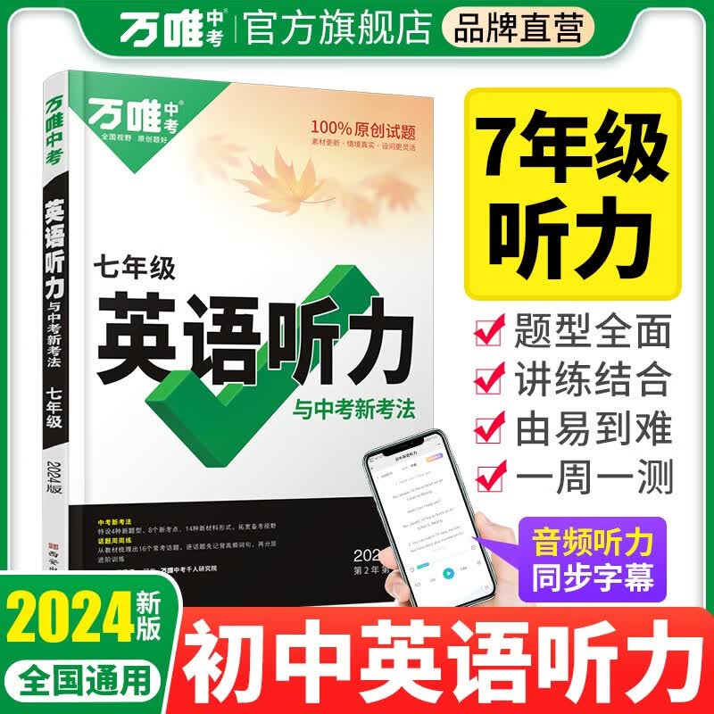 万唯中考英语听力与中考新考法.七年级怎么看?