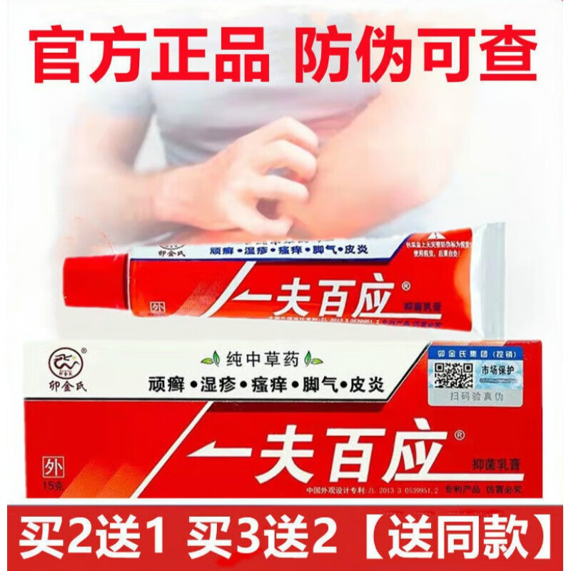 夫百应15克乳膏老牌子一肤百应纯中草药软膏 买2 1实发3盒