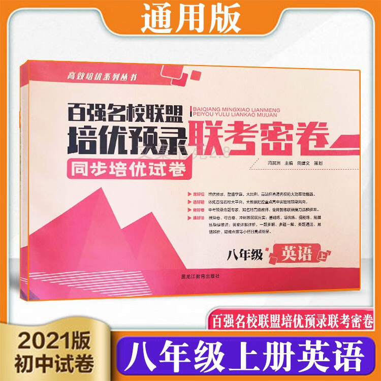 2021新版百强名校联盟培优预录联考密卷试卷初二8八年级上册英语