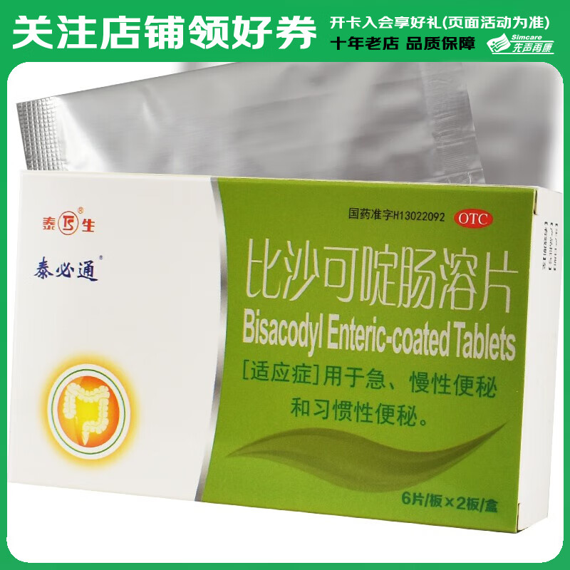 泰必通 比沙可啶肠溶片 5mg*12片/盒 1盒装