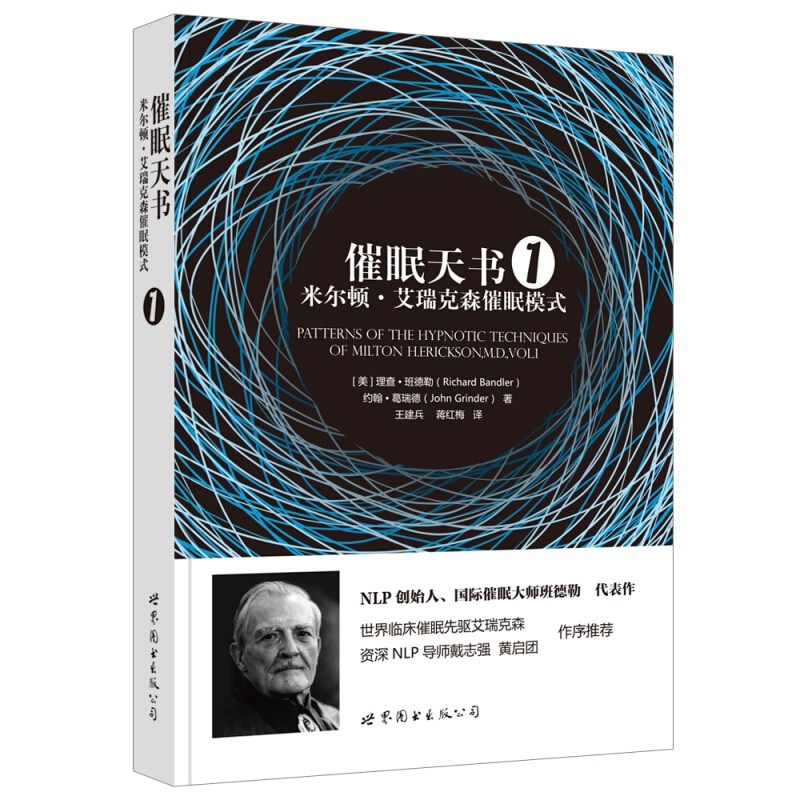 催眠天书1：米尔顿·艾瑞克森催眠模式