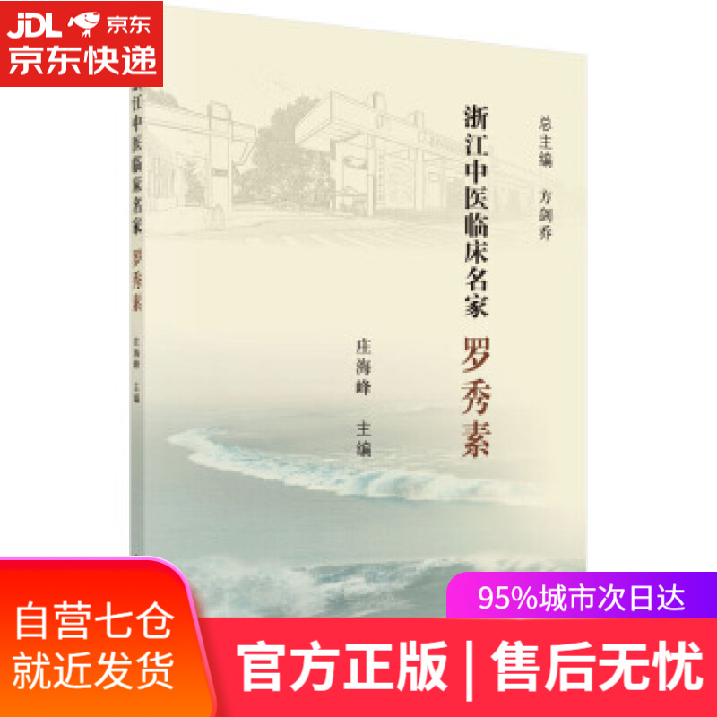 【新华书店正版图书】浙江中医临床名家  罗秀素