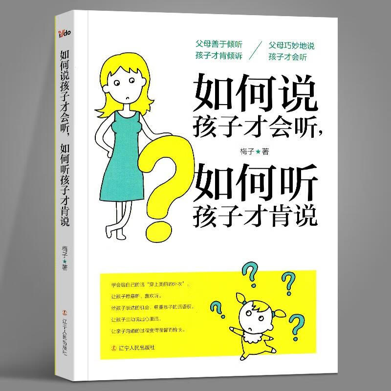 如何说孩子才肯听如何听孩子才肯说心与心之间多一分了解少就一分误解
