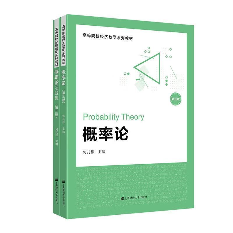 概率论何其祥上海财经大学出版社9787564240028 科学与自然书籍