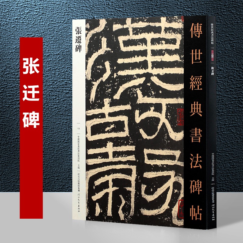 汉张迁碑 传世经典书法碑帖10  汉隶书 篆隶书碑帖