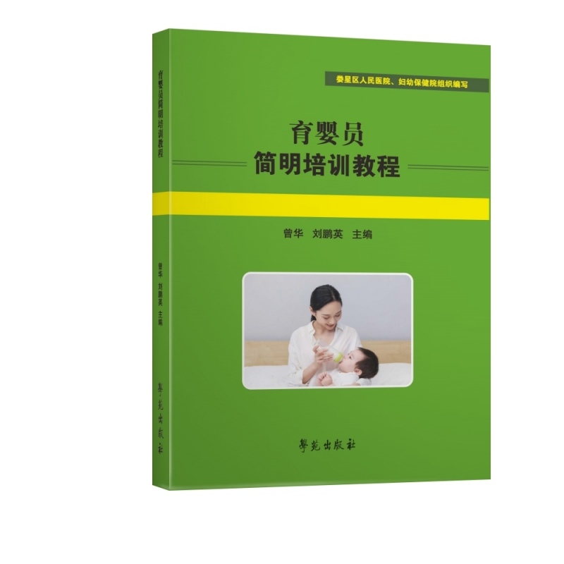 育婴员简明培训教程