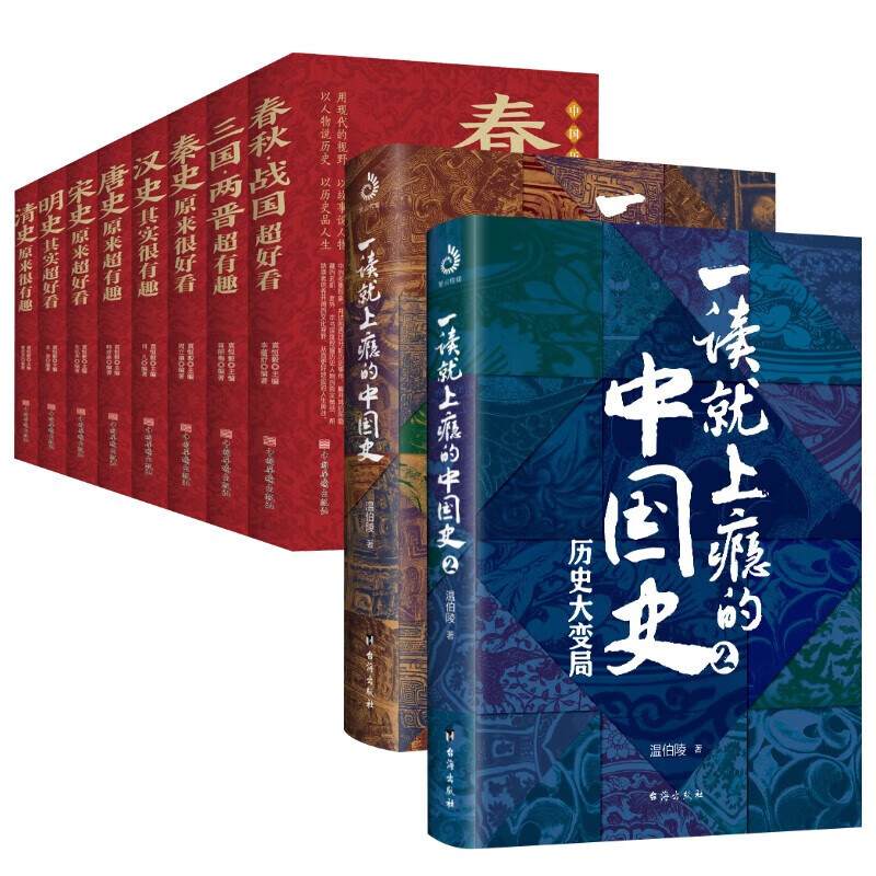 10册 一读就上瘾的中国史+中国历史超好