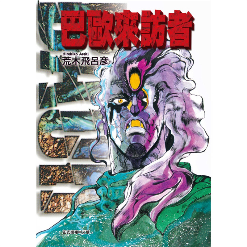预订台版 漫画 巴欧来访者全 荒木飞呂彦 台版漫画 东立出版