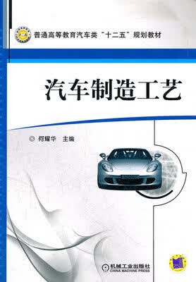 汽车制造工艺 何耀华