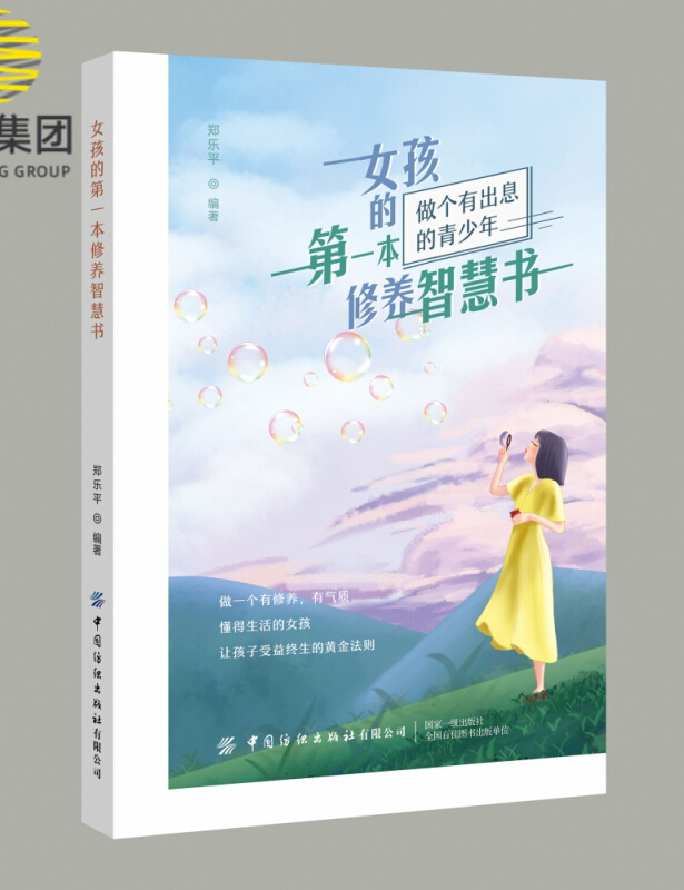 女孩的第一本修养智慧书(做个有出息的青少年)
