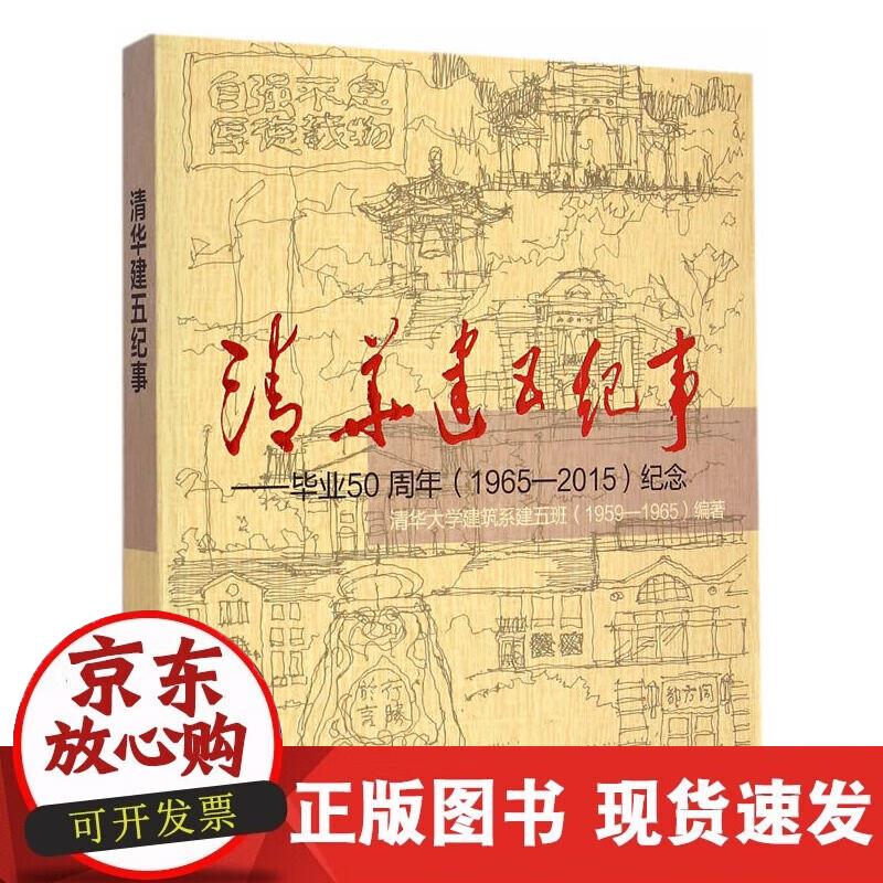 【正版现货】清华建五纪事