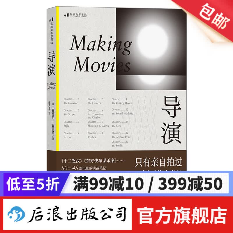 导演 《十二怒汉》《东方快车谋杀案》导演名人传记自传 幕后影视教材电影艺术 后浪正版