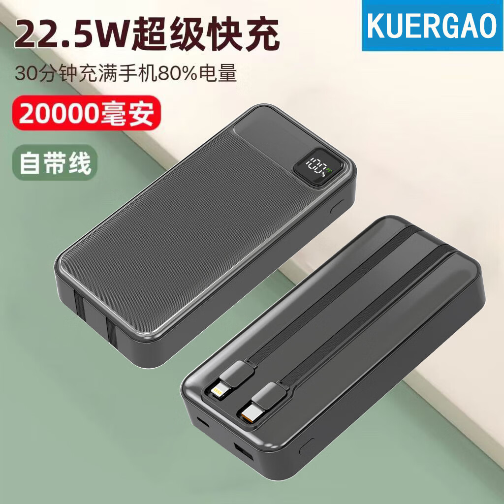 KUERGAO自带线22.5W超级快充20000毫安充电宝OPPO华为iQOO苹果vivo通用 黑色 20000mAh