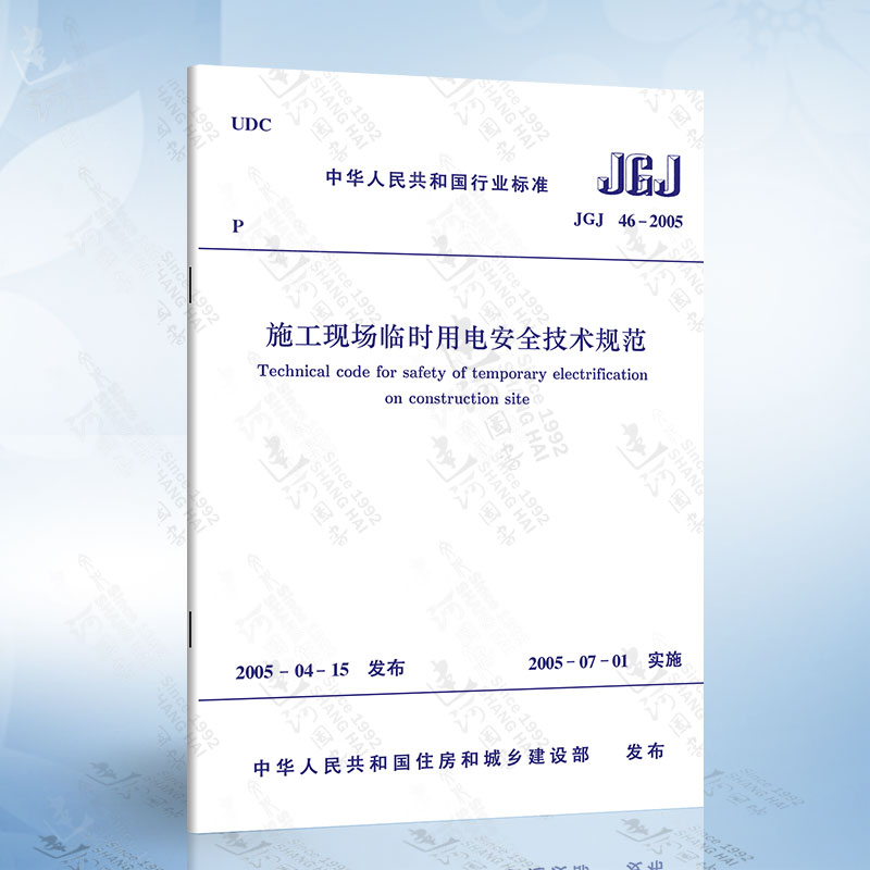 正版现货 JGJ46-2005 施工现场临时用电安全技术规范