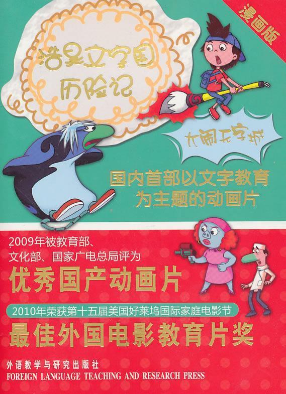浩昊文字国历险记 大闹无字城【正版图书,放心购买】