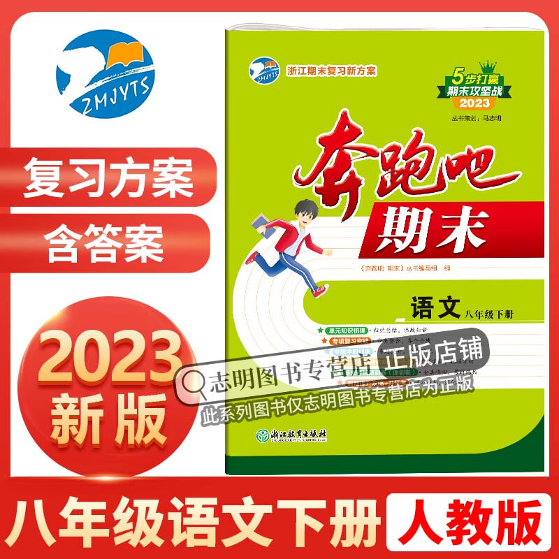 2023新版 奔跑吧期末八年级语文下册人教版R 奔跑吧试卷初二8年级下册浙江省期末复习试卷假期提升预测卷单元卷测试卷