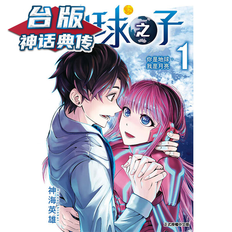 现货 地球之子1 台版漫画 东立 神海英雄 【神话典传】