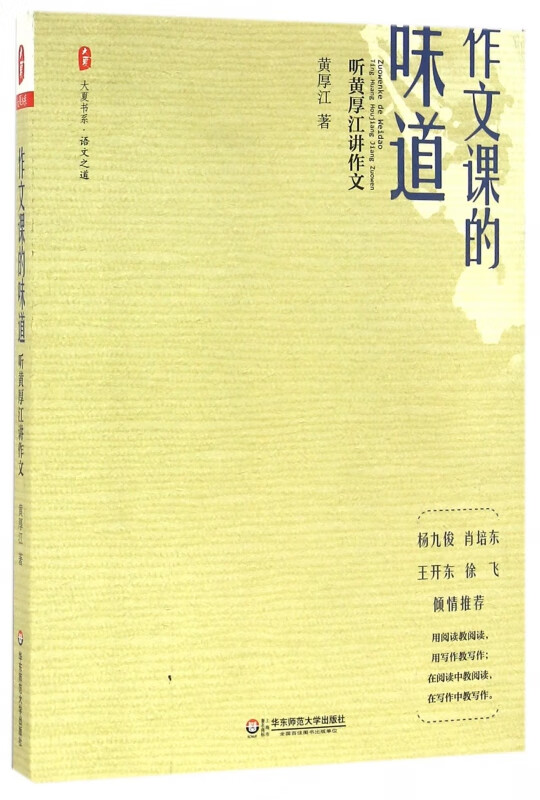 作文课的味道(听黄厚江讲作文)/大夏书系