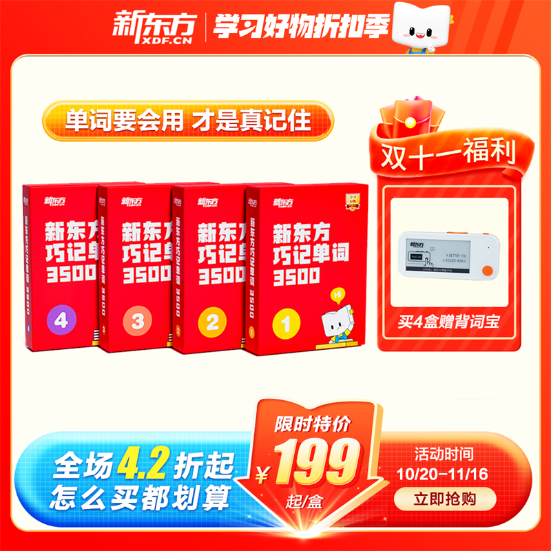 【新东方旗舰店】新东方巧记单词3500单词宝典小学初中高中英语课程教材中小学生学习英语单词汇视频网课 全套（1-4级）学完达到高三词汇量怎么样,好用不?