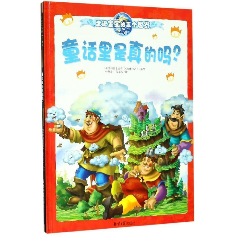 童话里是真的吗?