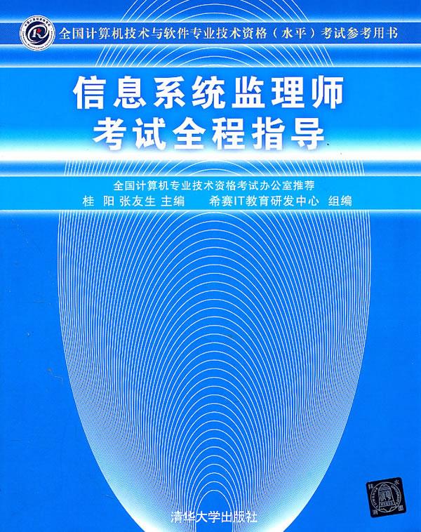 【新华书店 正版图书】信息系统监理师考试全程指导 桂阳,张友生主编 清华大学出版社