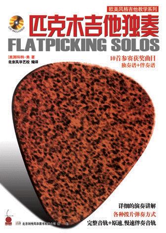 匹克木吉他独奏【,放心购买】