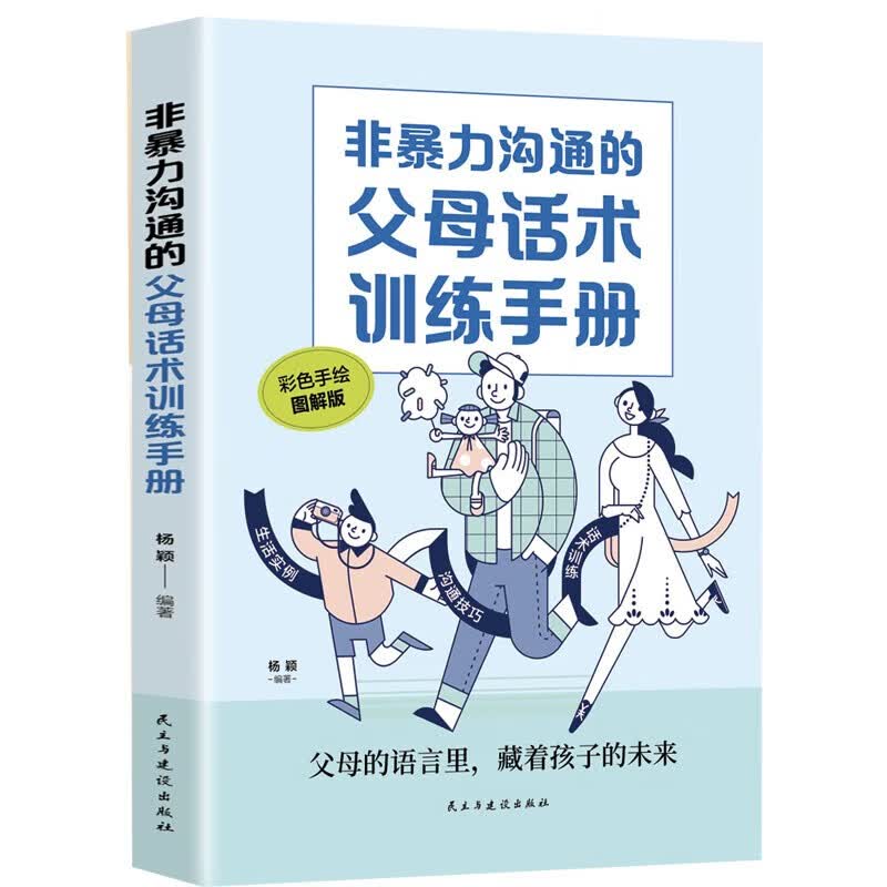非暴力沟通的父母话术训练手册 科学有效培养孩子的自律家庭教育儿书籍 父母教育孩子提升自我时间管理能力