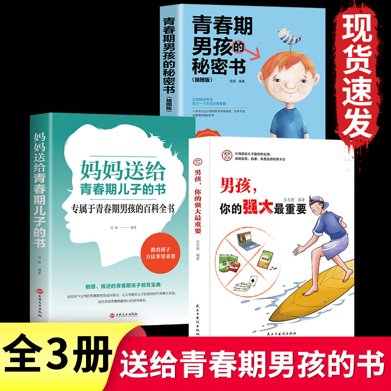 全3册 青春期男孩的秘密书青春期男孩教育书籍妈妈给青春期儿子的书