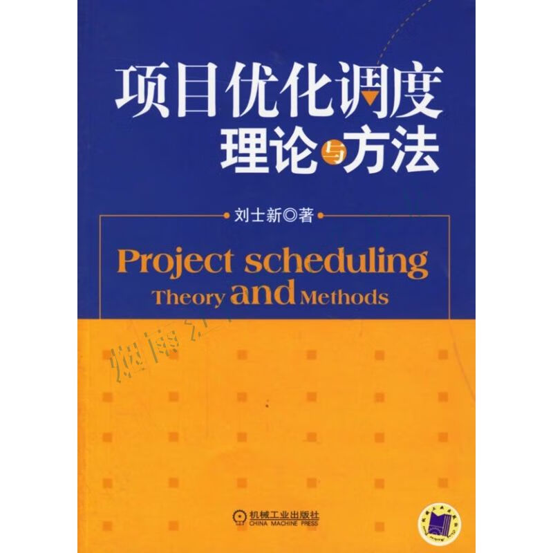 项目优化调度理论与方法【上新】