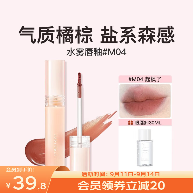 橘朵（Judydoll） 【加眼唇卸30ml】口红水雾唇釉唇彩滋润百搭不挑皮轻薄显色 M04起枫了 2.2g